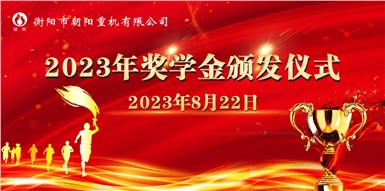 情系學子,筑夢遠航一一朝陽集團舉行2023年助學獎學金頒發儀式 情系學子,筑夢遠航一一朝陽集團舉行2023年助學獎學金頒發儀式